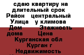 сдаю квартиру на длительный срок › Район ­ центральный › Улица ­ у.климова › Дом ­ 16 › Этажность дома ­ 2 › Цена ­ 4 500 - Курганская обл., Курган г. Недвижимость » Квартиры аренда   . Курганская обл.